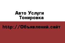 Авто Услуги - Тонировка